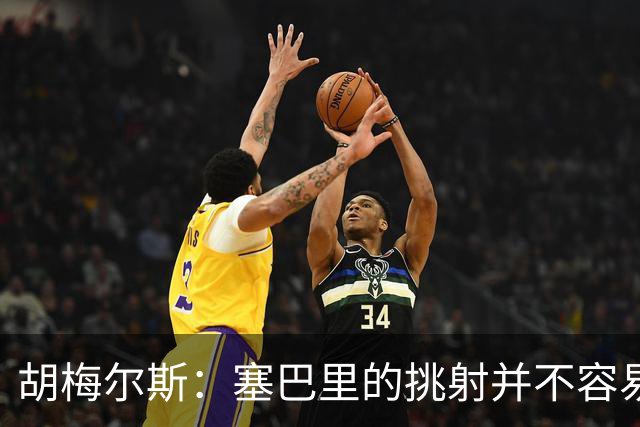 胡梅尔斯：塞巴里的挑射并不容易 他用表现证明了拜仁为何感兴趣