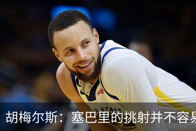 胡梅尔斯：塞巴里的挑射并不容易 他用表现证明了拜仁为何感兴趣